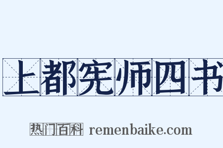 上都宪师四书是什么意思的图片